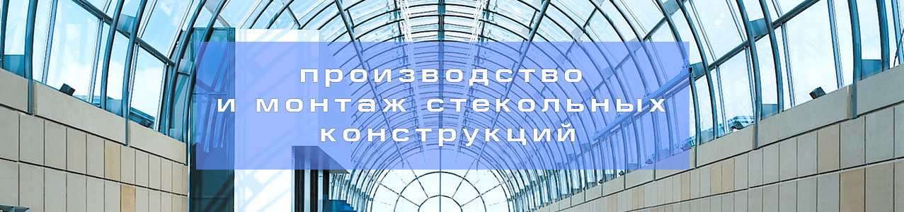 Стеклянный купол