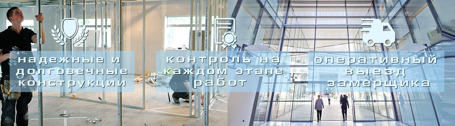 Монтаж стекольных конструкций
